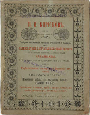 [Каталог-прейскурант фирмы Н.П. Бирюкова]. М.: Типо-литография Нейбюргер, б. г.
